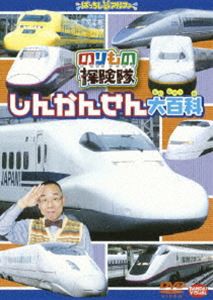 のりもの探検隊 しんかんせん大百科 [DVD]