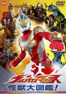 ウルトラマンマックス 怪獣大図鑑 [DVD]