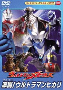 ウルトラマンメビウス 激闘!ウルトラマンヒカリ [DVD]