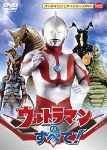 ウルトラマンのすべて! [DVD]