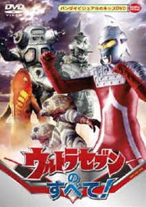 ウルトラセブンのすべて! [DVD]