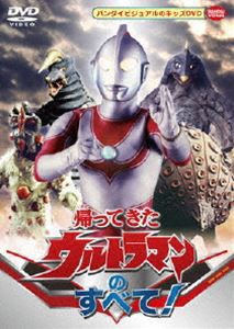 帰ってきたウルトラマンのすべて! [DVD]