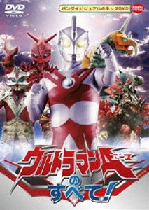 ウルトラマンAのすべて! [DVD]