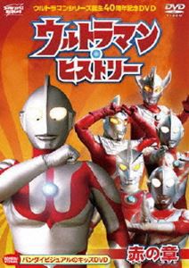 ウルトラマン・ヒストリー ＜赤の章＞ [DVD]