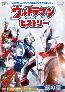 ウルトラマン・ヒストリー ＜銀の章＞ [DVD]