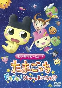 えいがでとーじょー! たまごっちドキドキ! うちゅーのまいごっち!? [DVD]