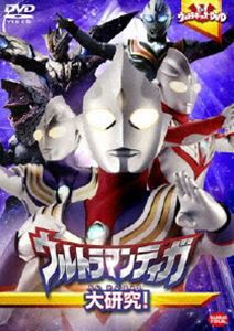 ウルトラキッズDVD ウルトラマンティガ大研究! [DVD]