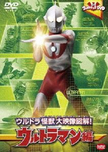 ウルトラキッズDVD ウルトラ怪獣大映像図解! ウルトラマン編 [DVD]