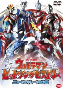 ウルトラマン ヒットソングヒストリー ニュージェネレーション編 [DVD]