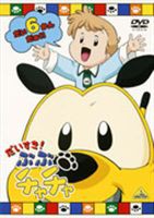 だいすき! ぶぶチャチャ 6 [DVD]