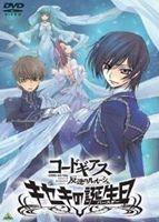 コードギアス 反逆のルルーシュ キセキの誕生日 [DVD]