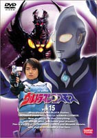 ウルトラマンコスモス 15 [DVD]