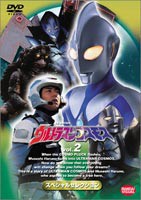 ウルトラマンコスモス スペシャルセレクション 2 [DVD]