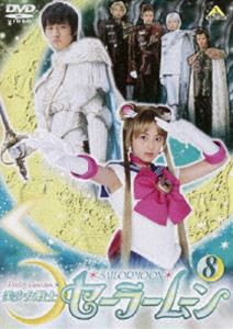 美少女戦士セーラームーン 実写版 8 [DVD]