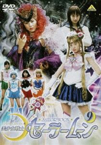 美少女戦士セーラームーン 実写版 9 [DVD]