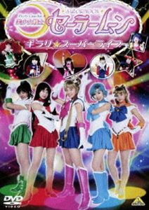 美少女戦士セーラームーン キラリ☆スーパーライブ [DVD]