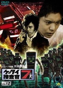 ケータイ捜査官7 File 12 [DVD]