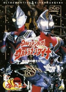 映画 ウルトラマンティガ＆ウルトラマンダイナ 光の星の戦士たち ＜同時収録＞ウルトラニャン2〜ハッピー大作戦〜 [DVD]