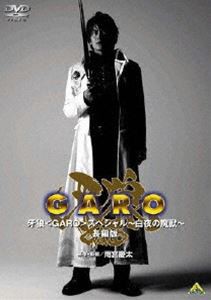 EMOTION the Best 牙狼＜GARO＞ スペシャル〜白夜の魔獣〜 長編版 [DVD]