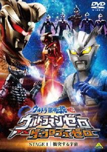 ウルトラ銀河伝説 ウルトラマンゼロVSダークロプスゼロ STAGE I 衝突する宇宙 [DVD]