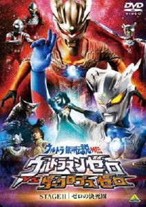 ウルトラ銀河伝説外伝 ウルトラマンゼロVSダークロプスゼロ STAGE II 最終巻 ゼロの決死圏 [DVD]