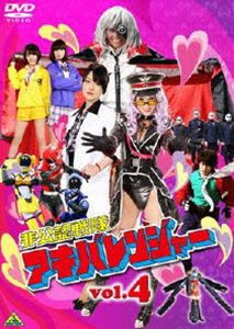 非公認戦隊アキバレンジャー 4 [DVD]