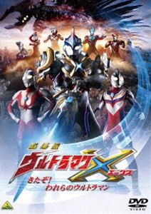 劇場版ウルトラマンX きたぞ!われらのウルトラマン [DVD]