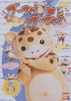 ブースカ!ブースカ!! 3 [DVD]