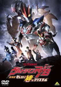 劇場版ウルトラマンR／B セレクト!絆のクリスタル [DVD]