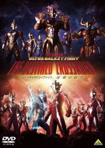 ウルトラギャラクシーファイト 運命の衝突 [DVD]