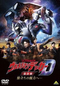 ウルトラマンデッカー最終章 旅立ちの彼方へ… [DVD]