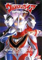 ウルトラマンガイア SPECIAL [DVD]