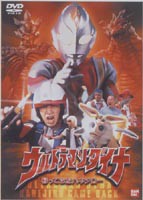 ウルトラマンダイナ 帰ってきたハネジロー [DVD]