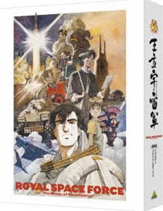 王立宇宙軍 オネアミスの翼 4Kリマスターメモリアルボックス（4K ULTRA HD Blu-ray ＆ Blu-ray Disc） [Ultra HD Blu-ray]