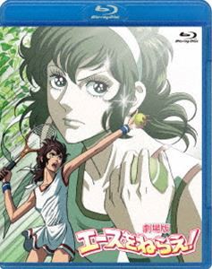 劇場版 エースをねらえ! [Blu-ray]