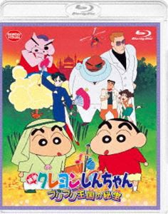 映画クレヨンしんちゃん ブリブリ王国の秘宝 [Blu-ray]