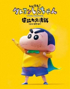 しん次元!クレヨンしんちゃん THE MOVIE 超能力大決戦〜とべとべ手巻き寿司〜【特装限定版】 [Blu-ray]