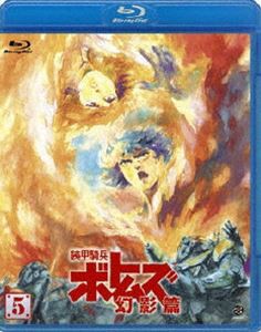 装甲騎兵ボトムズ 幻影篇 5 [Blu-ray]