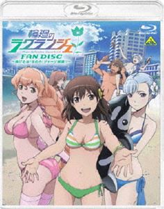 輪廻のラグランジェ FAN DISC 〜逃げるな!攻めろ!ジャージ部魂!!〜 [Blu-ray]