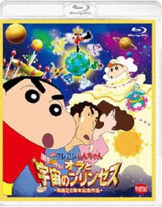 映画 クレヨンしんちゃん 嵐を呼ぶ!オラと宇宙のプリンセス 通常版 [Blu-ray]