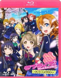 ラブライブ! 〜国立音ノ木坂学院案内〜 [Blu-ray]