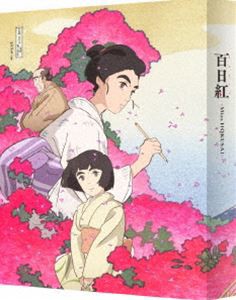 百日紅〜Miss HOKUSAI〜【特装限定版】 [Blu-ray]