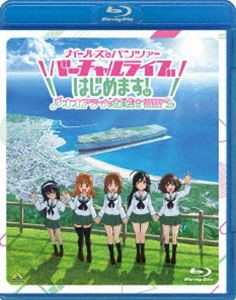 ガールズ＆パンツァー バーチャルライブ、はじめます!〜オオアライで全員集合!!!!!!!〜（特装限定版） [Blu-ray]