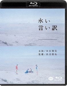 永い言い訳 [Blu-ray]