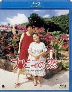 ナビィの恋 [Blu-ray]