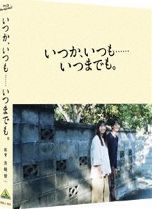 いつか、いつも……いつまでも。（特装限定版） [Blu-ray]