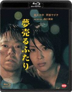 夢売るふたり [Blu-ray]