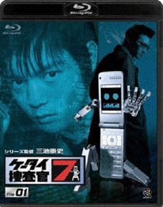 ケータイ捜査官7 File 01 [Blu-ray]