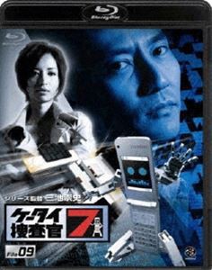 ケータイ捜査官7 File 09 [Blu-ray]