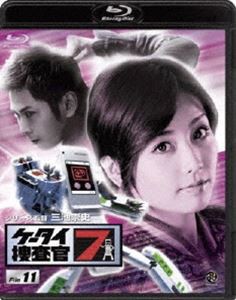 ケータイ捜査官7 File 11 [Blu-ray]
